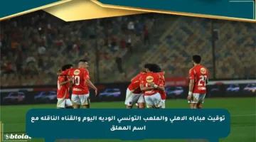 توقيت مباراة الأهلي والملعب التونسي الودية اليوم والقناة الناقلة مع اسم المعلق